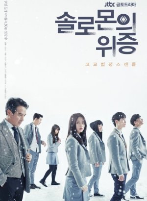 Дорама Лжесвидетельство Соломона