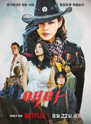 Дорама Мадам Эмма