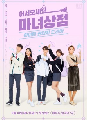 Дорама Магазинчик ведьмы