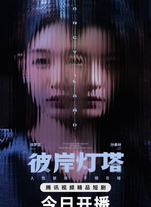 Дорама Маяк на другом берегу