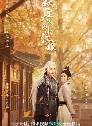 Дорама Маленькая сваха императора демонов