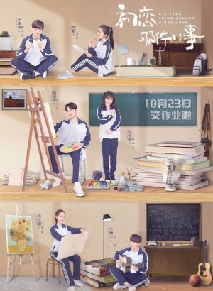 Маленькая вещь, называемая первой любовью