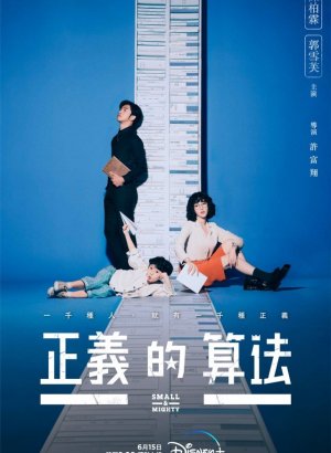 Дорама Маленький и могучий