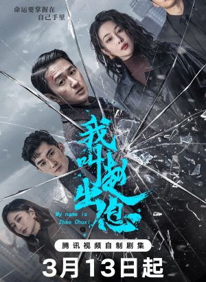 Дорама Меня зовут Чжао У Ди