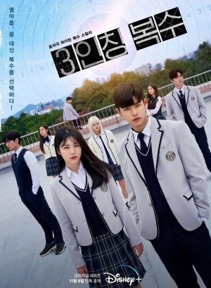 Дорама Месть от третьего лица