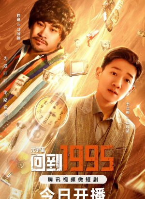 Дорама Метавселенная. Назад в 1995 год.