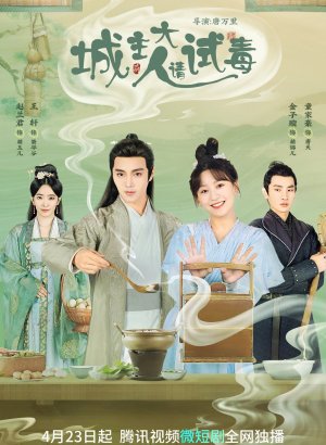 Дорама Милорд, пожалуйста, попробуйте яд