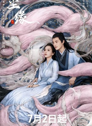 Мирские узы