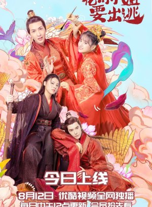 Дорама Мисс Хуафу, не убегай