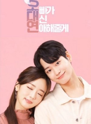 Дорама Мой брат будет встречаться вместо меня