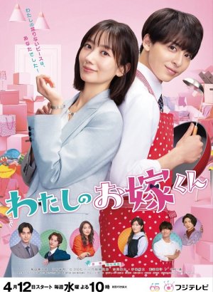 Дорама Мой дорогой невестка-кун