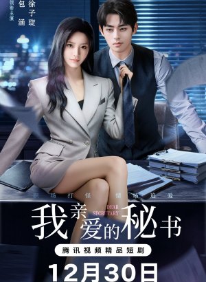 Дорама Мой дорогой секретарь (китайская версия)