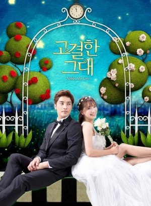 Моя благородная любовь