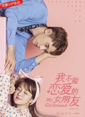 Дорама Моя девушка, которая не может влюбиться