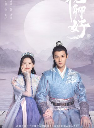 Дорама Моя озорная принцесса