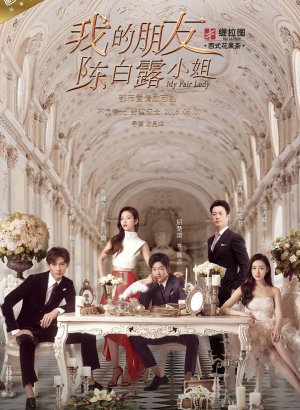 Дорама Моя прекрасная леди