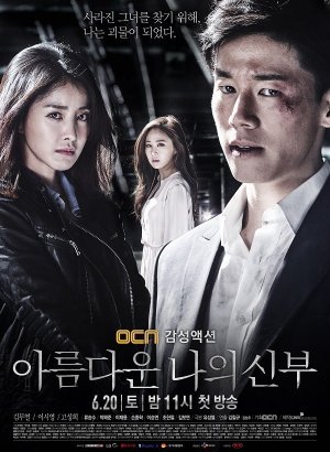 Дорама Моя прекрасная невеста