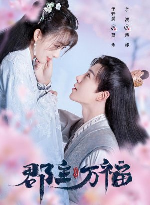 Дорама Моя счастливая принцесса