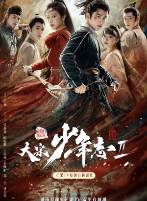 Дорама Молодая кровь 2