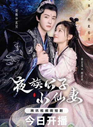 Дорама Молодой мастер вампир и маленькая ведьма