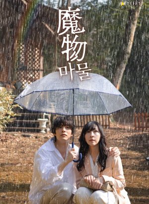 Дорама Монстр внутри