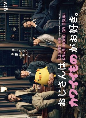 Дорама Мужчина с любовью к милым вещичкам