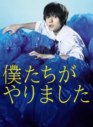 Дорама Мы это сделали