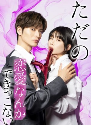 Дорама Мы не способны на обычную любовь