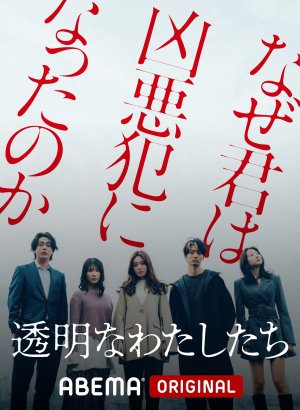 Дорама Мы невидимы