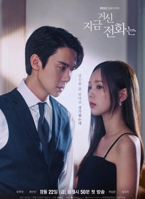 Дорама Номер, который вы набрали