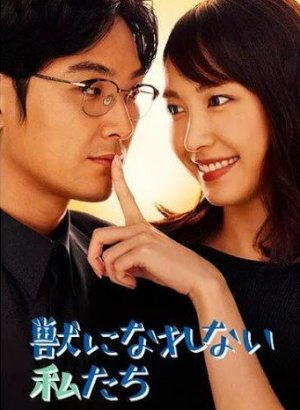 Дорама Нам не стать зверьми