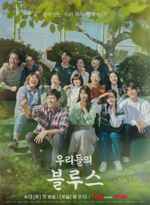 Дорама Наш блюз