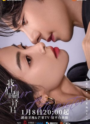 Дорама Наш переводчик