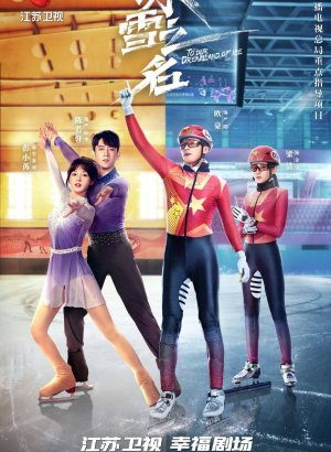 Дорама Наша сказочная страна льда