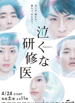Дорама Не плачьте, доктор-стажер