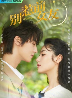 Дорама Не шутите с бывшей