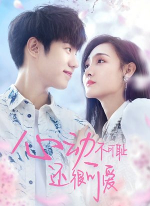 Дорама Не стесняйся, милый!