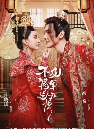 Дорама Не так хорош генерал, который подарил мне любовь