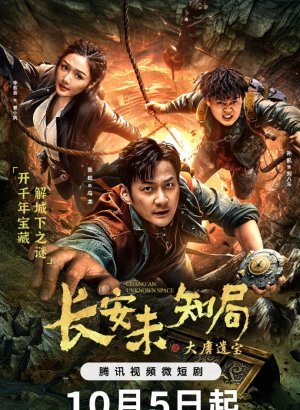 Дорама Неизвестное место Чанъаня: реликвии династии Тан