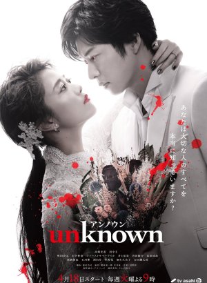 Дорама Неизвестное