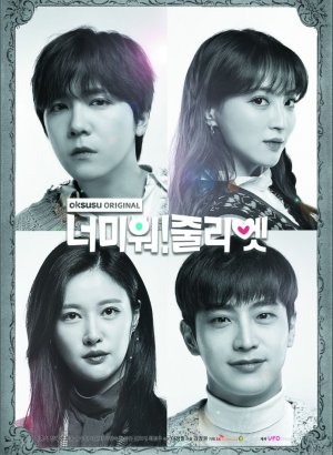 Дорама Ненавижу тебя! Джульетта