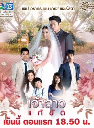 Дорама Невеста на замену