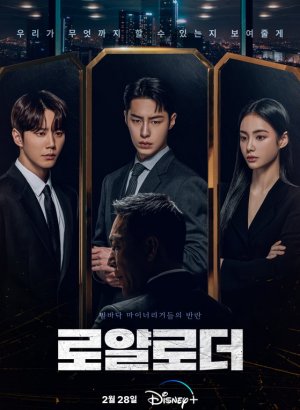 Дорама Королевский путь