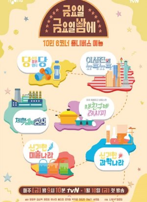 Дорама Ночью пятничной пятницы