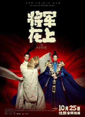 Дорама О, мой генерал