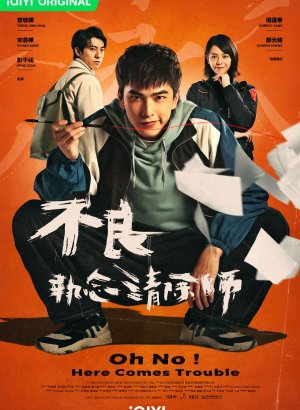 Дорама О нет! Вот и беда