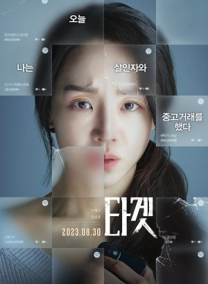 Дорама Объект преследования