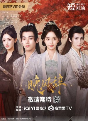 Дорама Ода вечернему ветру