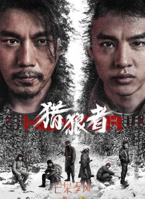 Дорама Охота на волков