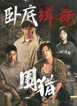 Дорама Охота